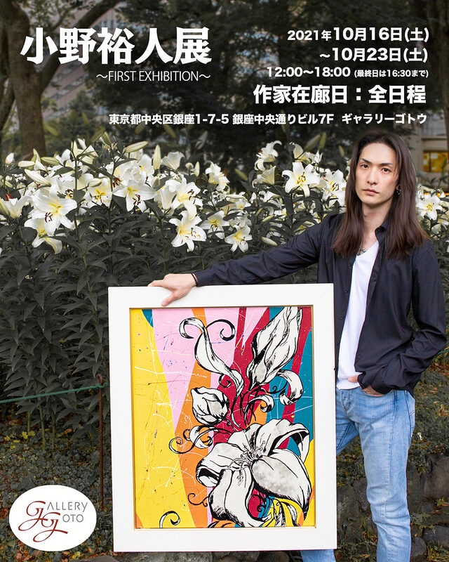 小野裕人展