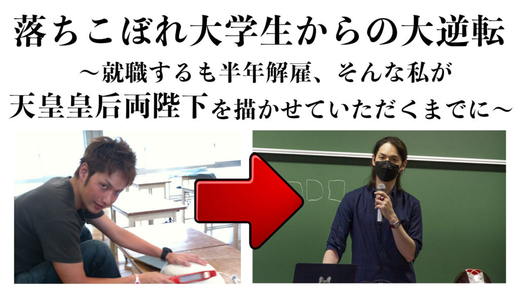 落ちこぼれ大学生からの大逆転